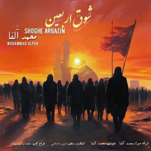 دانلود آهنگ شوق اربعین